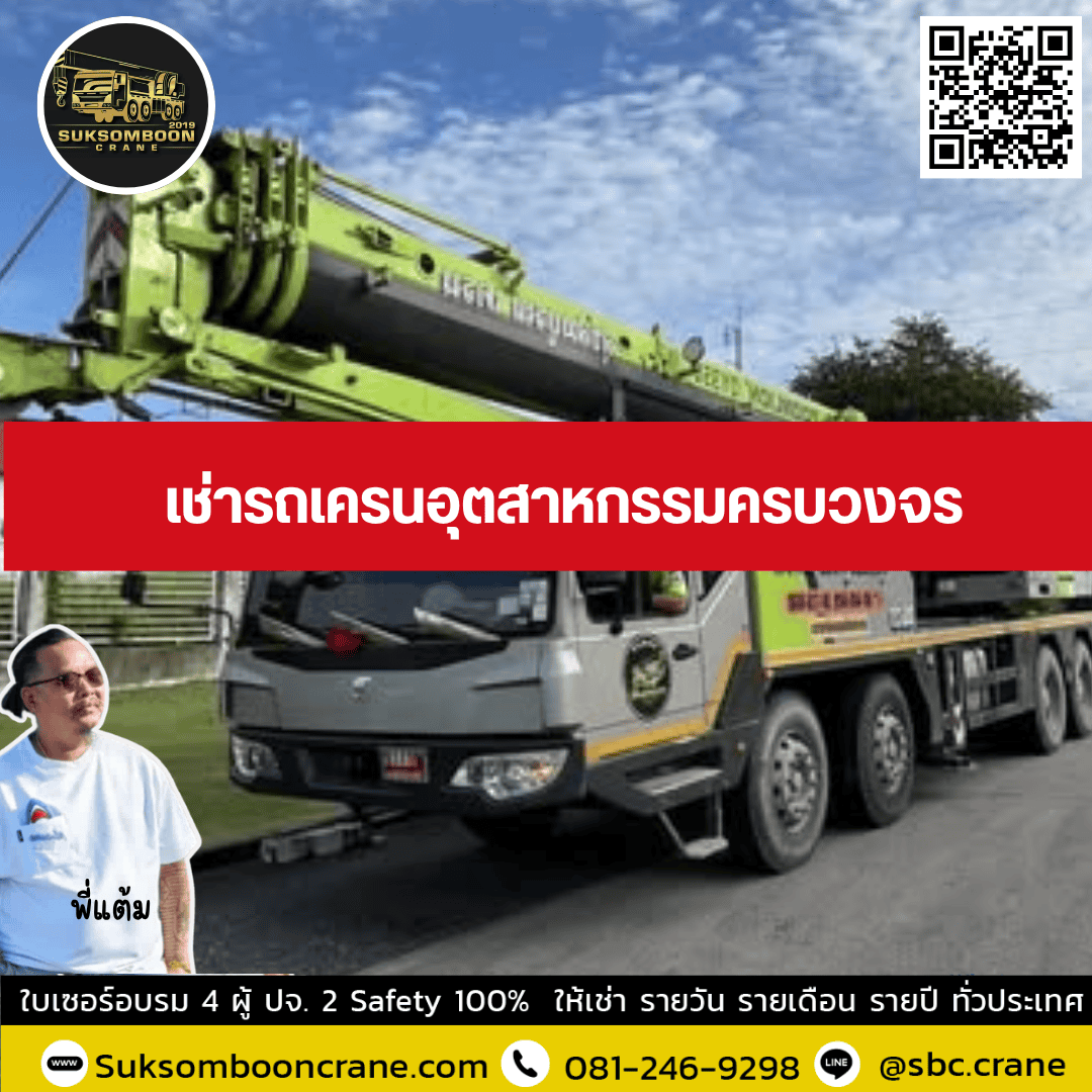 เช่ารถเครนอุตสาหกรรมครบวงจร