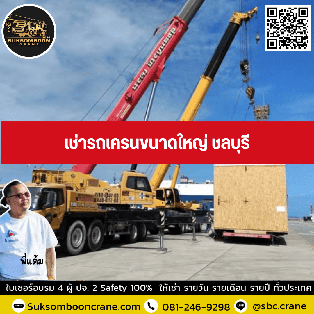 รถเครนขนาดใหญ่ให้เช่า ชลบุรี รถเครนขนาดใหญ่ให้เช่า ชลบุรี