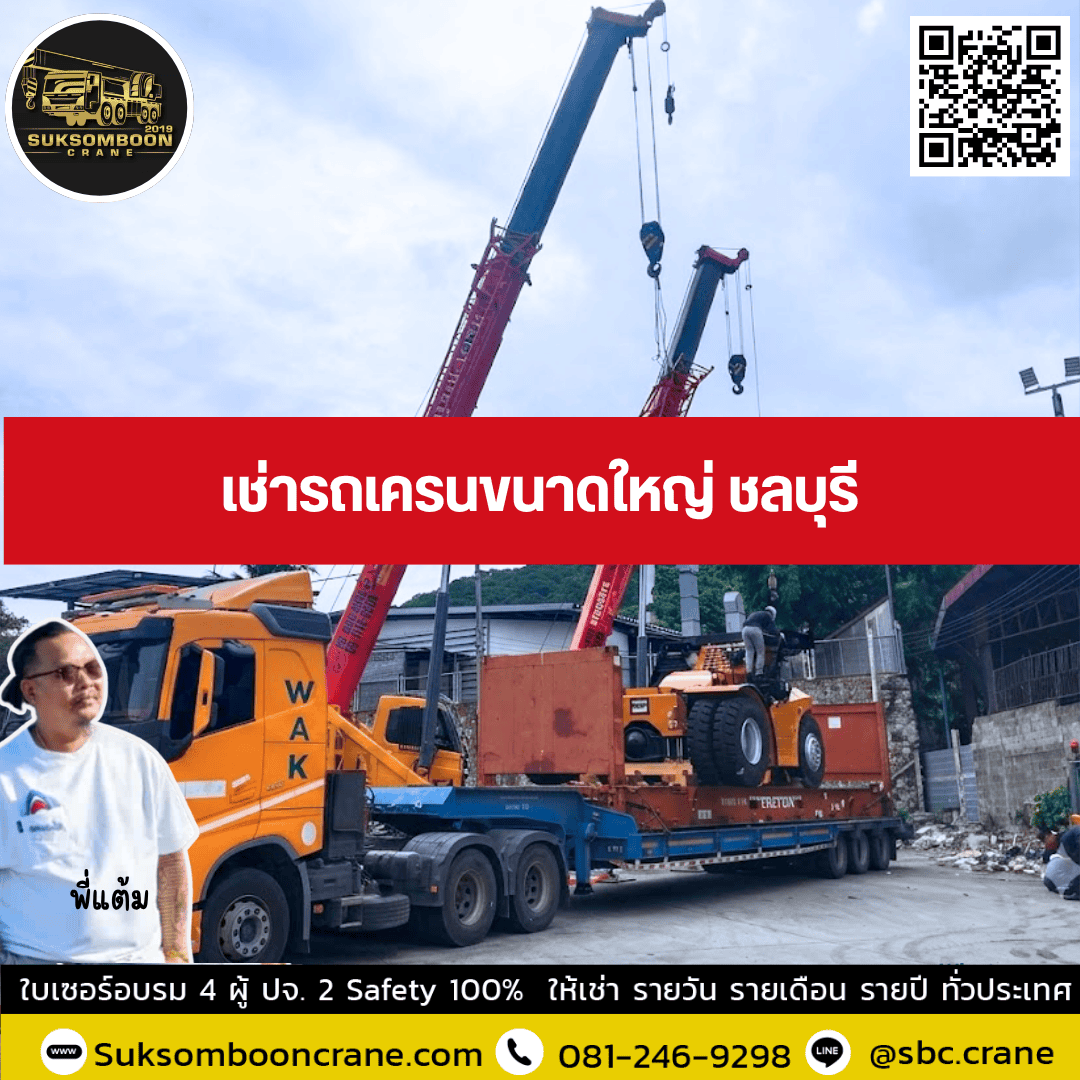 รถเครนขนาดใหญ่ให้เช่า ชลบุรี รถเครนขนาดใหญ่ให้เช่า ชลบุรี