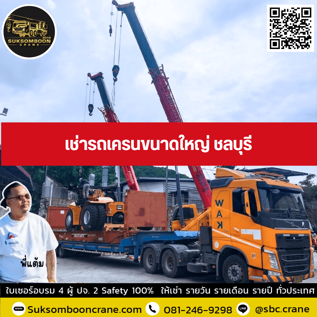 รถเครนขนาดใหญ่ให้เช่า ชลบุรี รถเครนขนาดใหญ่ให้เช่า ชลบุรี