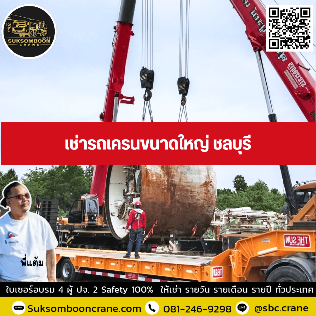 รถเครนขนาดใหญ่ให้เช่า ชลบุรี รถเครนขนาดใหญ่ให้เช่า ชลบุรี