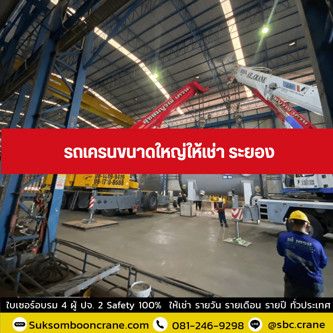 รถเครนขนาดใหญ่ให้เช่า ระยอง รถเครนขนาดใหญ่ให้เช่า ระยอง