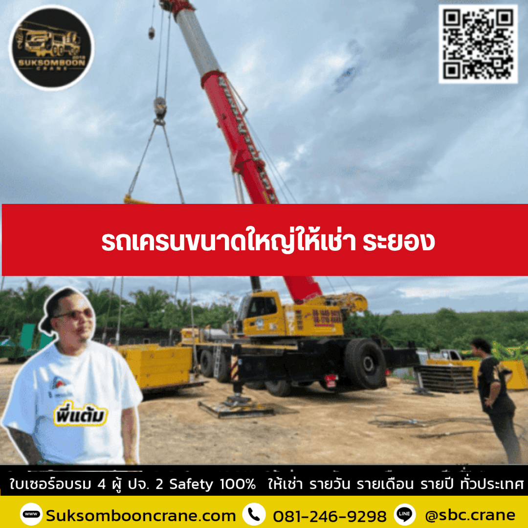 รถเครนขนาดใหญ่ให้เช่า ระยอง รถเครนขนาดใหญ่ให้เช่า ระยอง