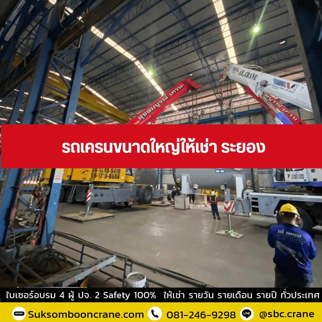 รถเครนขนาดใหญ่ให้เช่า ระยอง รถเครนขนาดใหญ่ให้เช่า ระยอง