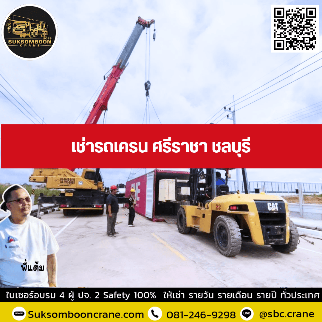 เช่ารถเครน ศรีราชา ชลบุรี เช่ารถเครน ศรีราชา ชลบุรี