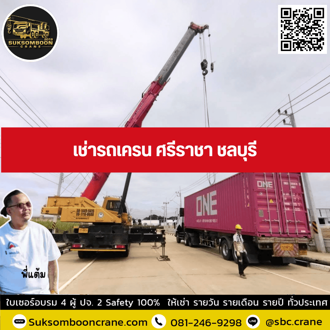 เช่ารถเครน ศรีราชา ชลบุรี เช่ารถเครน ศรีราชา ชลบุรี