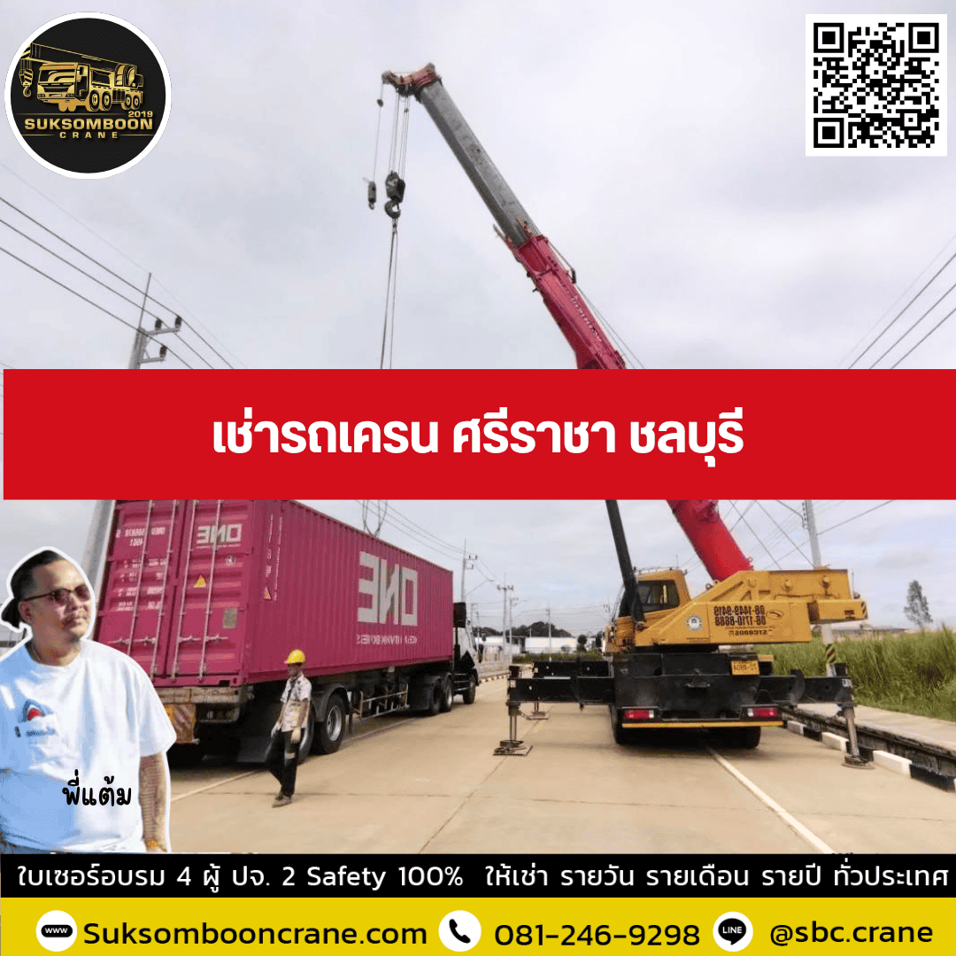 เช่ารถเครน ศรีราชา ชลบุรี เช่ารถเครน ศรีราชา ชลบุรี