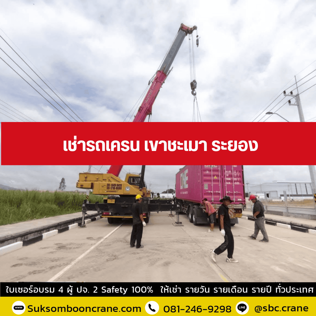 เช่ารถเครน เขาชะเมา ระยอง เช่ารถเครน เขาชะเมา ระยอง