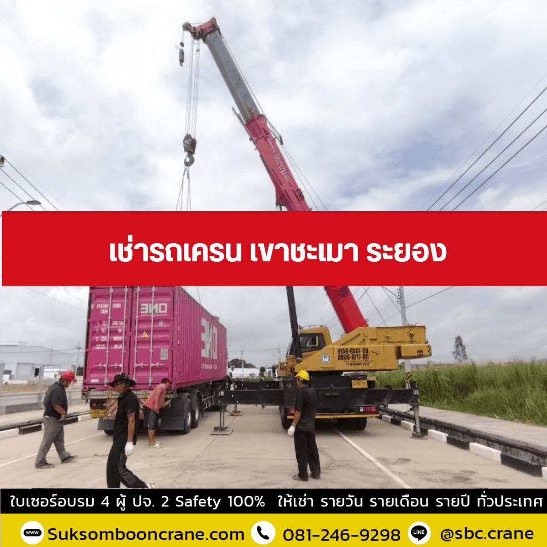 เช่ารถเครน เขาชะเมา ระยอง เช่ารถเครน เขาชะเมา ระยอง