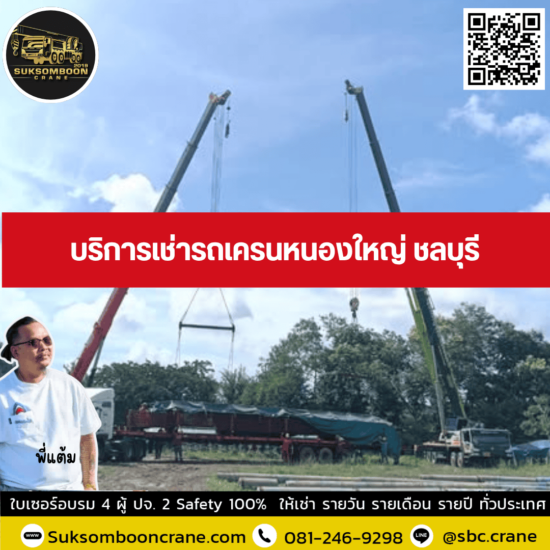 บริการเช่ารถเครนหนองใหญ่ ชลบุรี บริการเช่ารถเครนหนองใหญ่ ชลบุรี