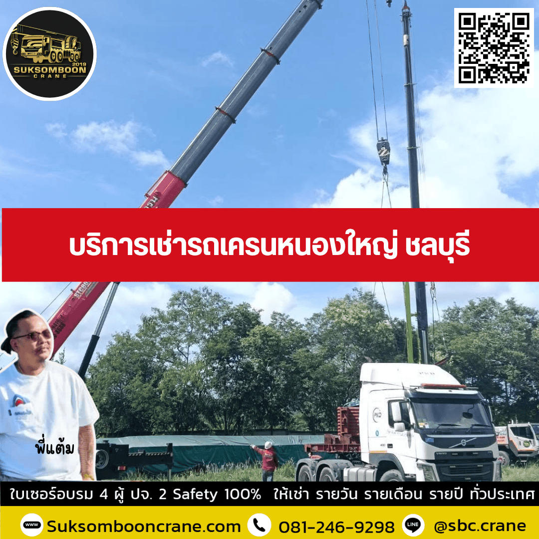 บริการเช่ารถเครนหนองใหญ่ ชลบุรี บริการเช่ารถเครนหนองใหญ่ ชลบุรี