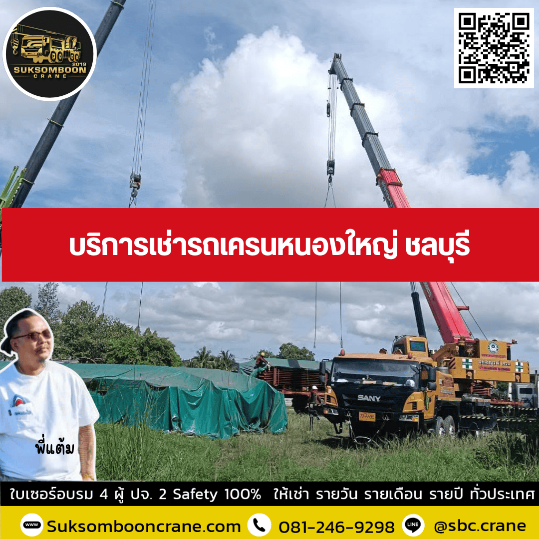 บริการเช่ารถเครนหนองใหญ่ ชลบุรี บริการเช่ารถเครนหนองใหญ่ ชลบุรี