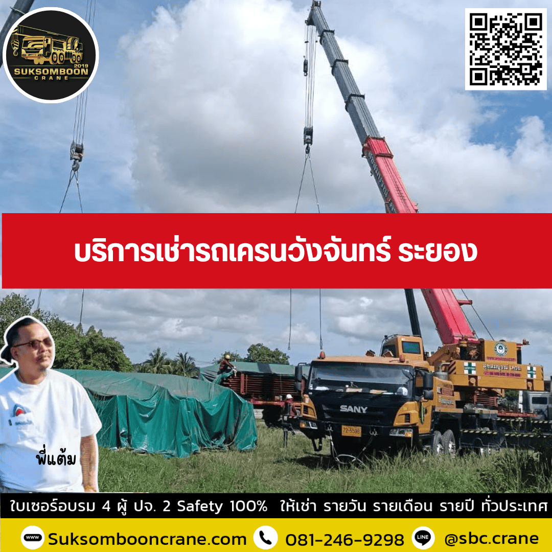บริการเช่ารถเครนวังจันทร์ ระยอง บริการเช่ารถเครนวังจันทร์ ระยอง