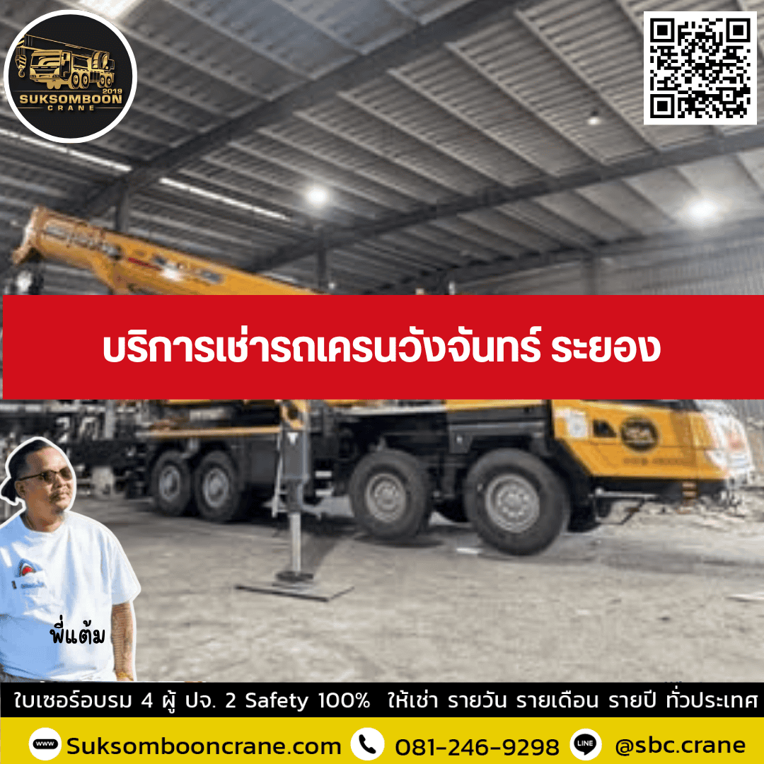 บริการเช่ารถเครนวังจันทร์ ระยอง บริการเช่ารถเครนวังจันทร์ ระยอง