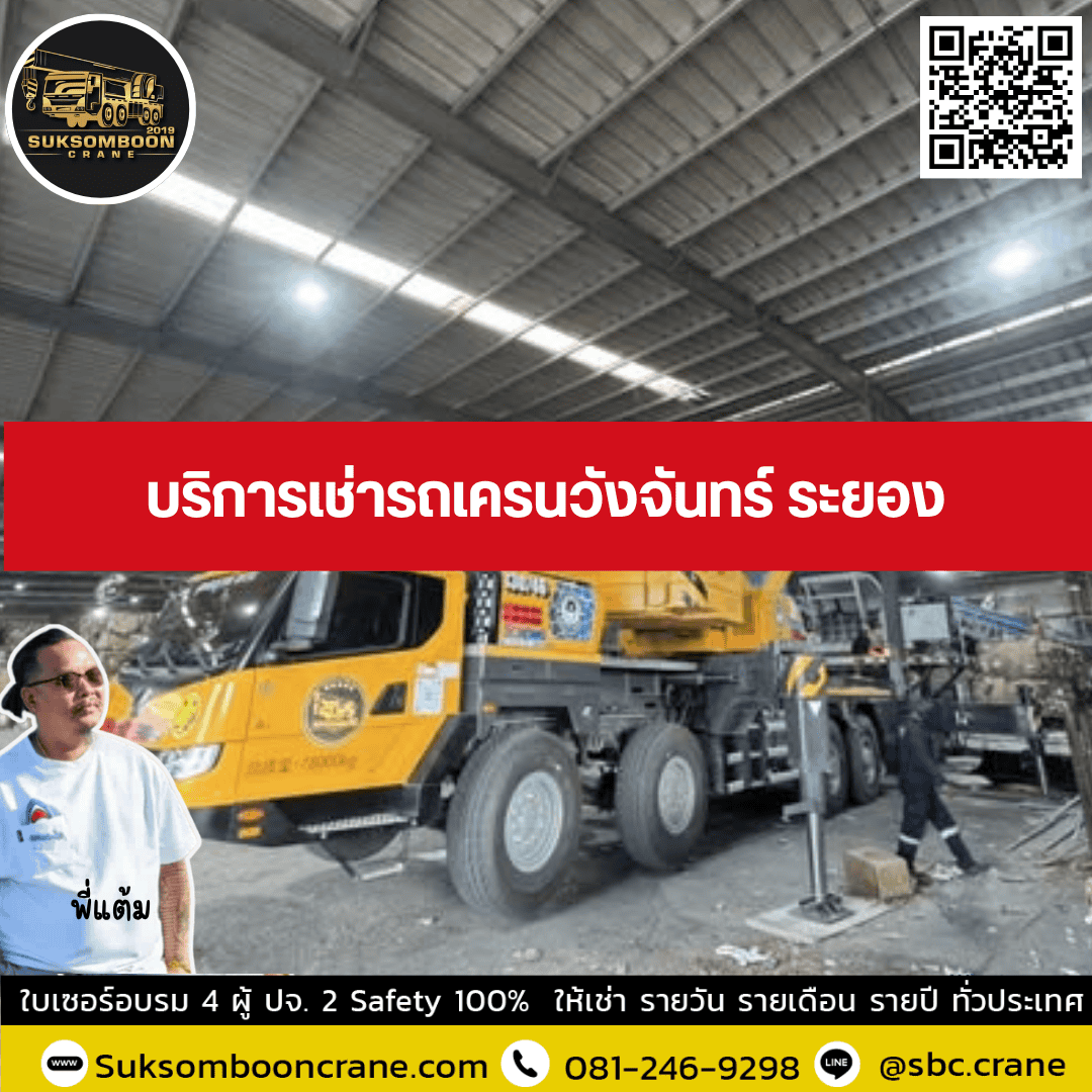 บริการเช่ารถเครนวังจันทร์ ระยอง บริการเช่ารถเครนวังจันทร์ ระยอง