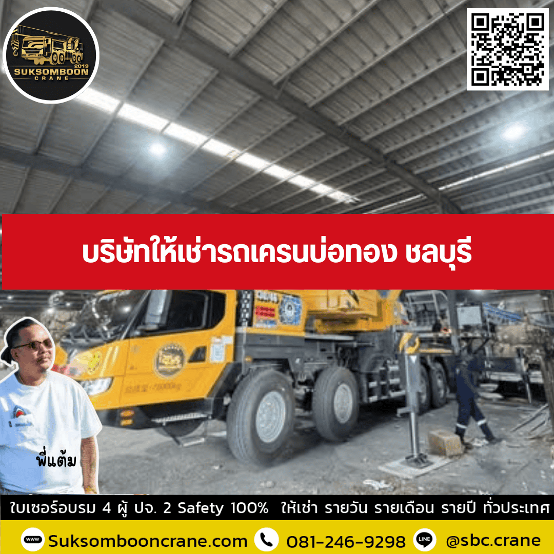 บริษัทให้เช่ารถเครนบ่อทอง ชลบุรี บริษัทให้เช่ารถเครนบ่อทอง ชลบุรี