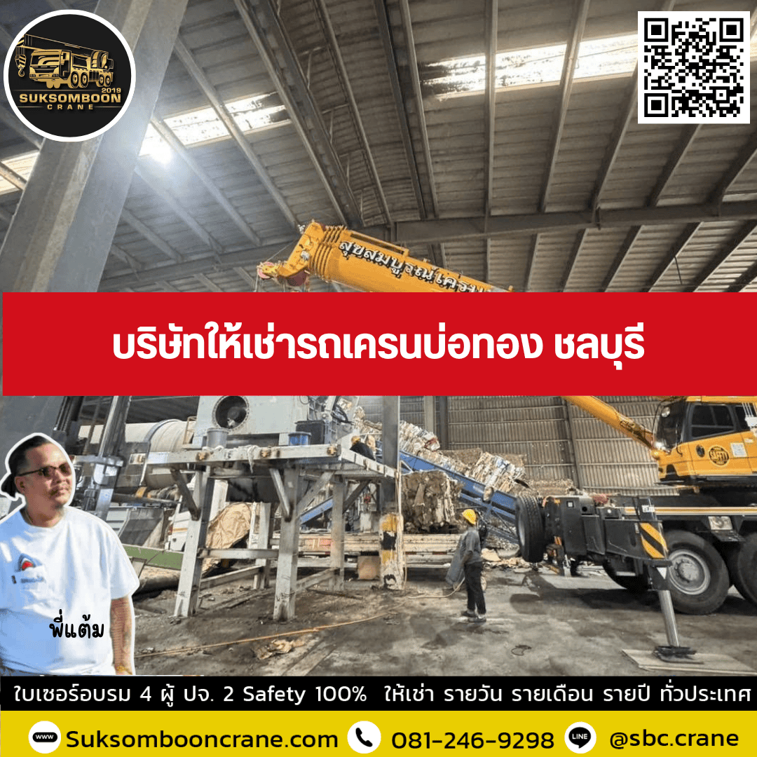 บริษัทให้เช่ารถเครนบ่อทอง ชลบุรี บริษัทให้เช่ารถเครนบ่อทอง ชลบุรี