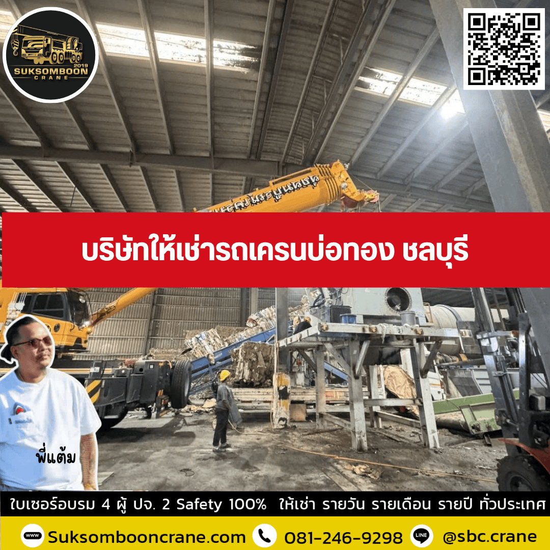 บริษัทให้เช่ารถเครนบ่อทอง ชลบุรี บริษัทให้เช่ารถเครนบ่อทอง ชลบุรี