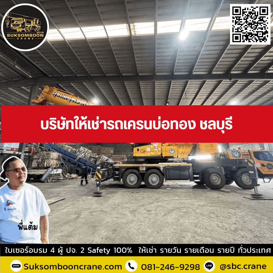 บริษัทให้เช่ารถเครนบ่อทอง ชลบุรี บริษัทให้เช่ารถเครนบ่อทอง ชลบุรี
