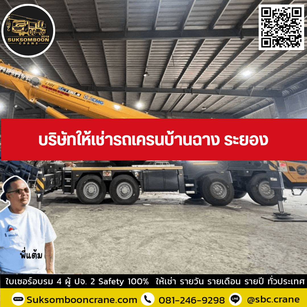 บริษัทให้เช่ารถเครนสอยดาว จันทบุรี บริษัทให้เช่ารถเครนสอยดาว จันทบุรี