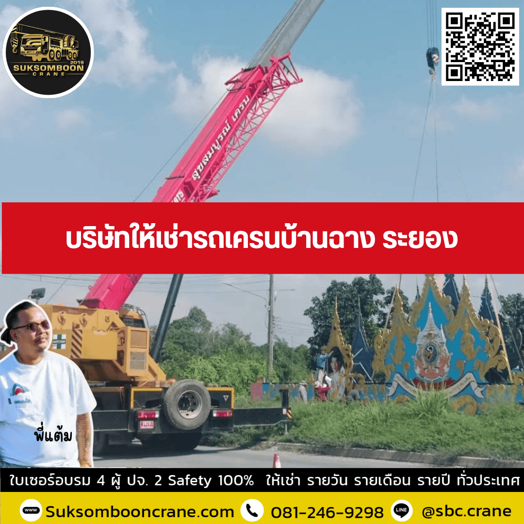 บริษัทให้เช่ารถเครนบ้านฉาง ระยอง บริษัทให้เช่ารถเครนบ้านฉาง ระยอง