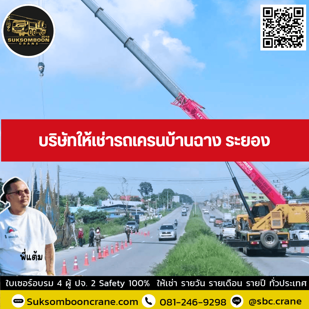 บริษัทให้เช่ารถเครนบ้านฉาง ระยอง บริษัทให้เช่ารถเครนบ้านฉาง ระยอง