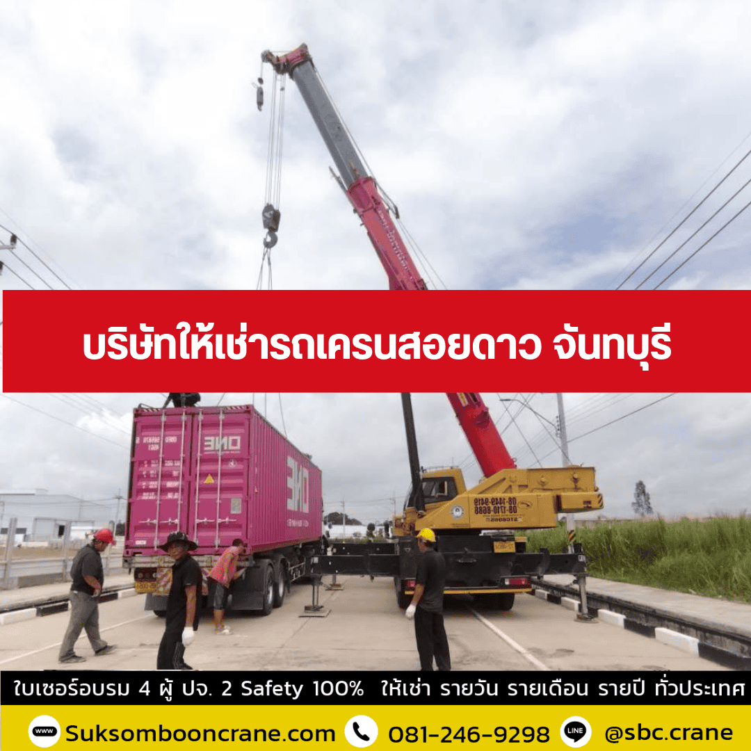 บริษัทให้เช่ารถเครนสอยดาว จันทบุรี บริษัทให้เช่ารถเครนสอยดาว จันทบุรี