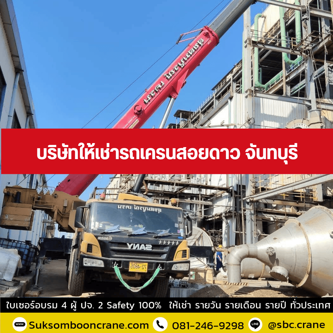 บริษัทให้เช่ารถเครนสอยดาว จันทบุรี บริษัทให้เช่ารถเครนสอยดาว จันทบุรี