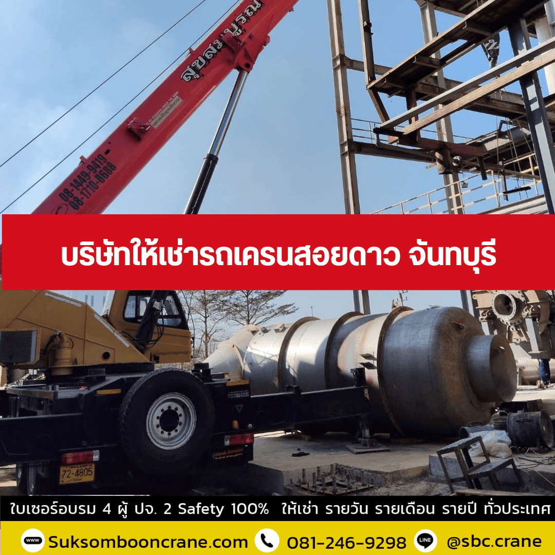 บริษัทให้เช่ารถเครนสอยดาว จันทบุรี บริษัทให้เช่ารถเครนสอยดาว จันทบุรี