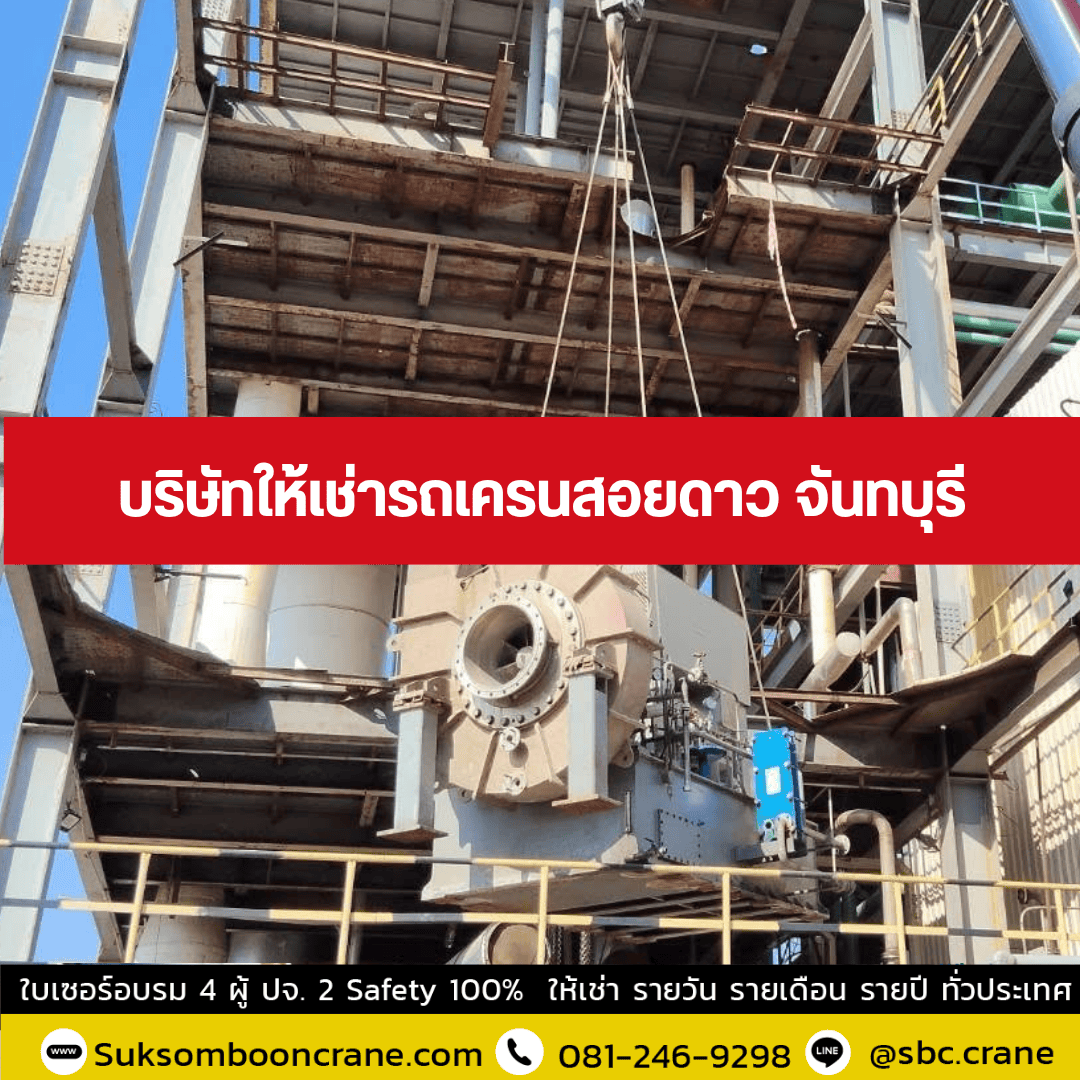 บริษัทให้เช่ารถเครนสอยดาว จันทบุรี บริษัทให้เช่ารถเครนสอยดาว จันทบุรี