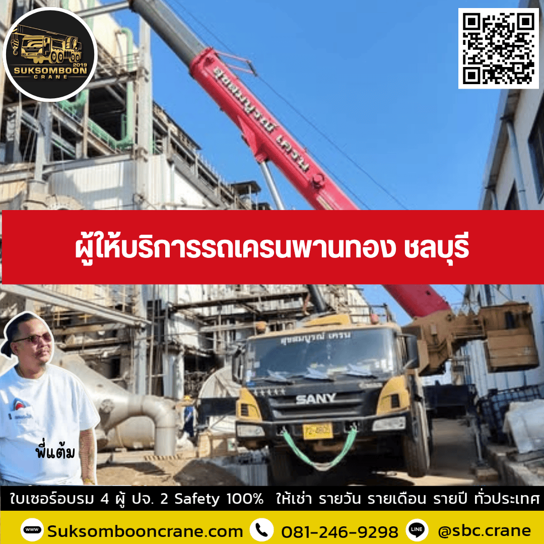ผู้ให้บริการรถเครนพานทอง ชลบุรี ผู้ให้บริการรถเครนพานทอง ชลบุรี