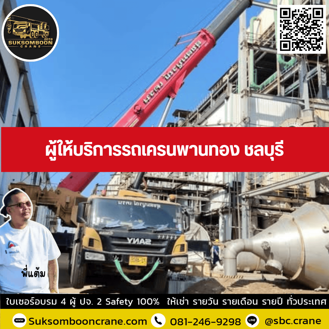 ผู้ให้บริการรถเครนพานทอง ชลบุรี ผู้ให้บริการรถเครนพานทอง ชลบุรี
