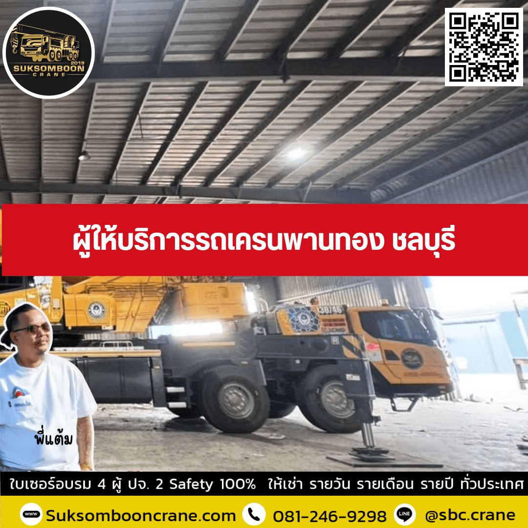 ผู้ให้บริการรถเครนพานทอง ชลบุรี ผู้ให้บริการรถเครนพานทอง ชลบุรี
