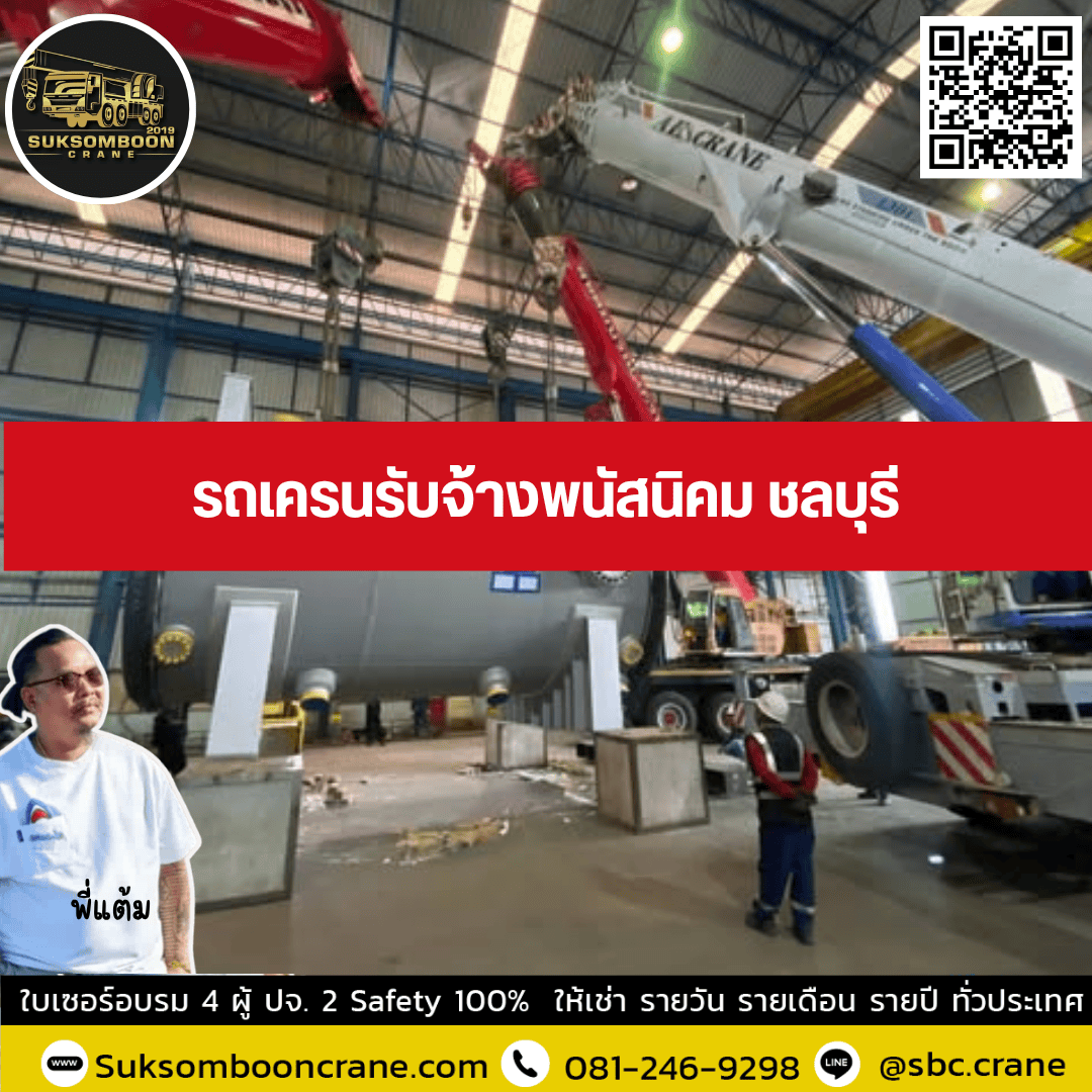 รถเครนรับจ้างพนัสนิคม ชลบุรี รถเครนรับจ้างพนัสนิคม ชลบุรี