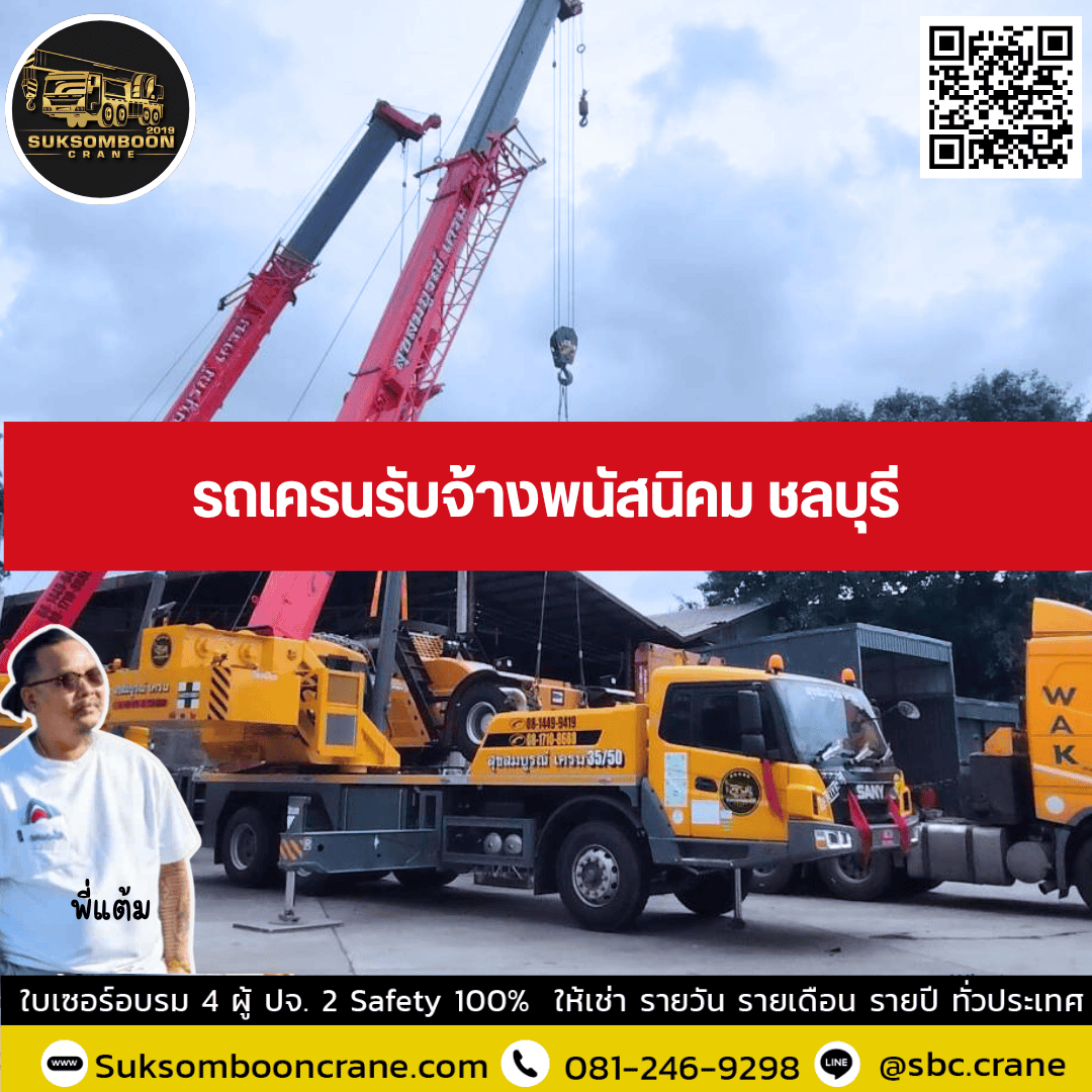 รถเครนรับจ้างพนัสนิคม ชลบุรี รถเครนรับจ้างพนัสนิคม ชลบุรี
