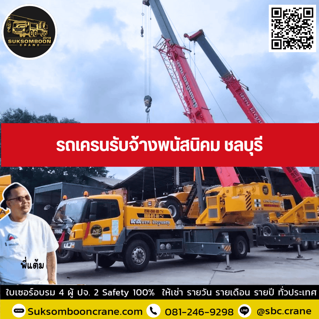 รถเครนรับจ้างพนัสนิคม ชลบุรี รถเครนรับจ้างพนัสนิคม ชลบุรี
