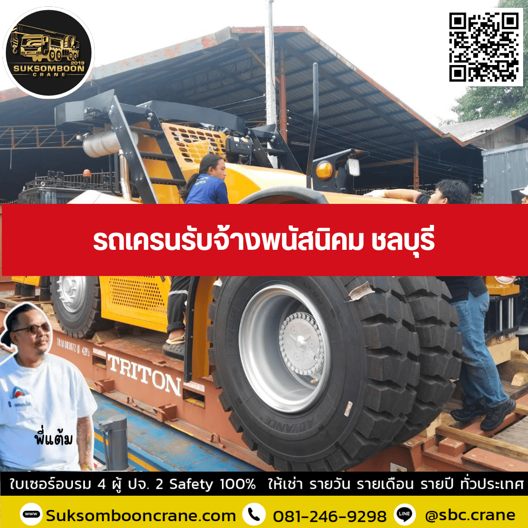 รถเครนรับจ้างพนัสนิคม ชลบุรี รถเครนรับจ้างพนัสนิคม ชลบุรี