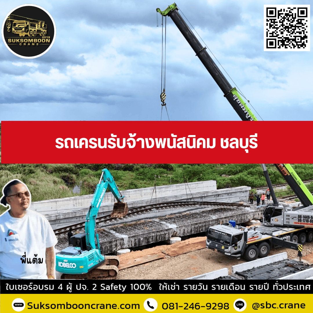 รถเครนรับจ้างพนัสนิคม ชลบุรี รถเครนรับจ้างพนัสนิคม ชลบุรี