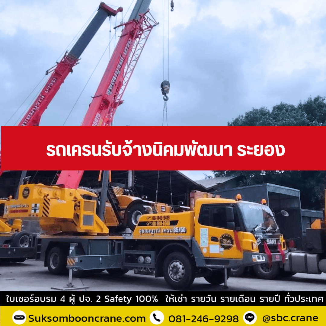 รถเครนรับจ้างนิคมพัฒนา ระยอง รถเครนรับจ้างนิคมพัฒนา ระยอง