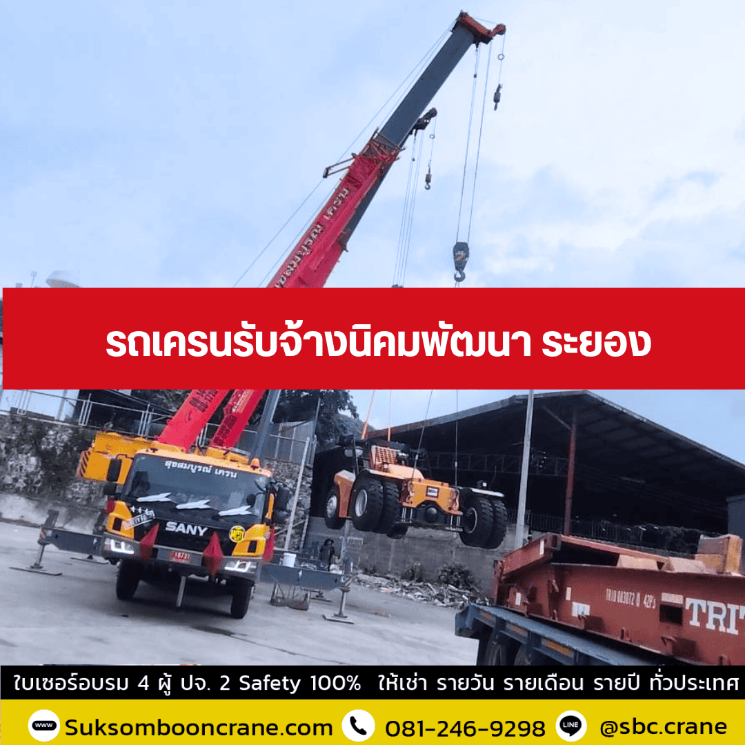 รถเครนรับจ้างนิคมพัฒนา ระยอง รถเครนรับจ้างนิคมพัฒนา ระยอง