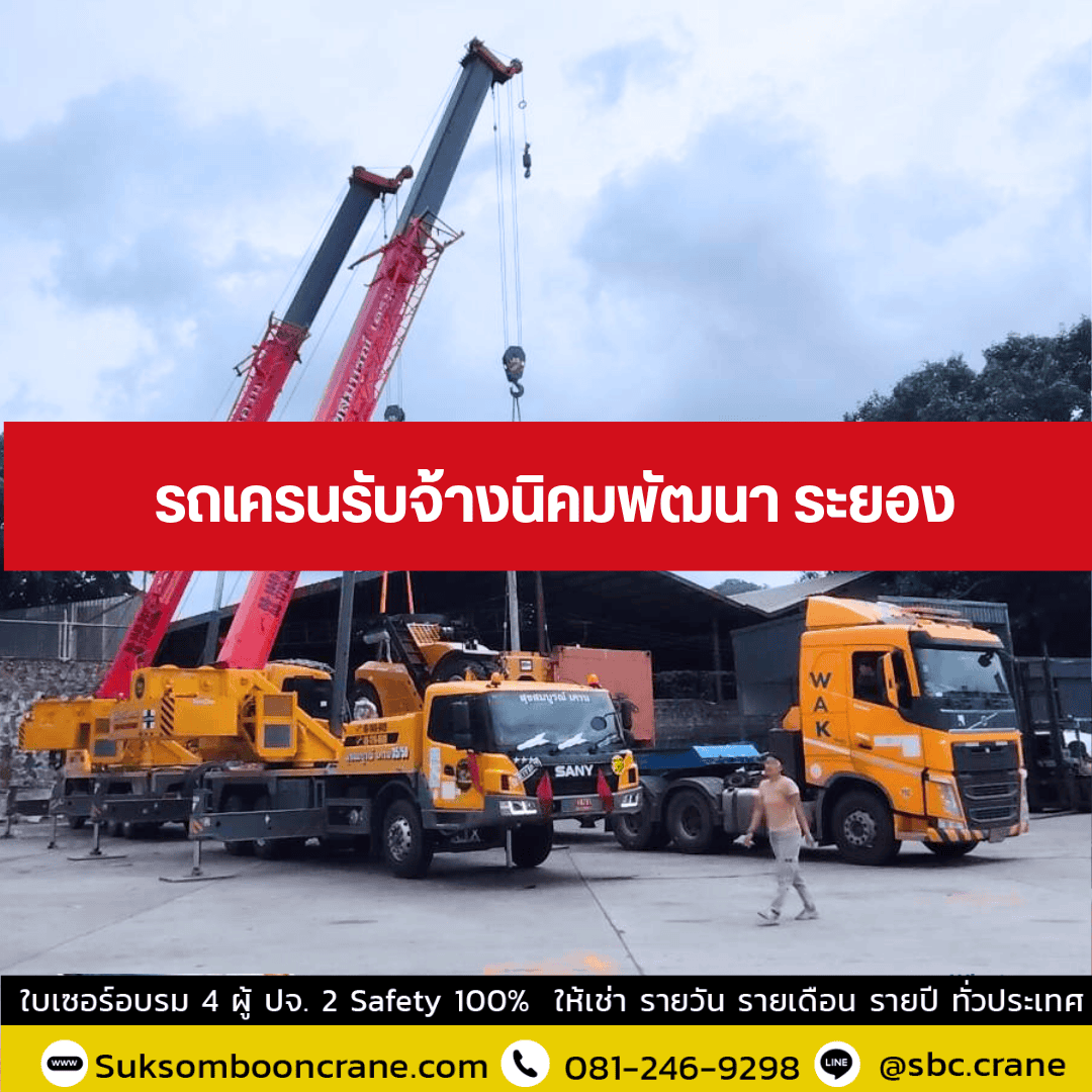 รถเครนรับจ้างนิคมพัฒนา ระยอง รถเครนรับจ้างนิคมพัฒนา ระยอง