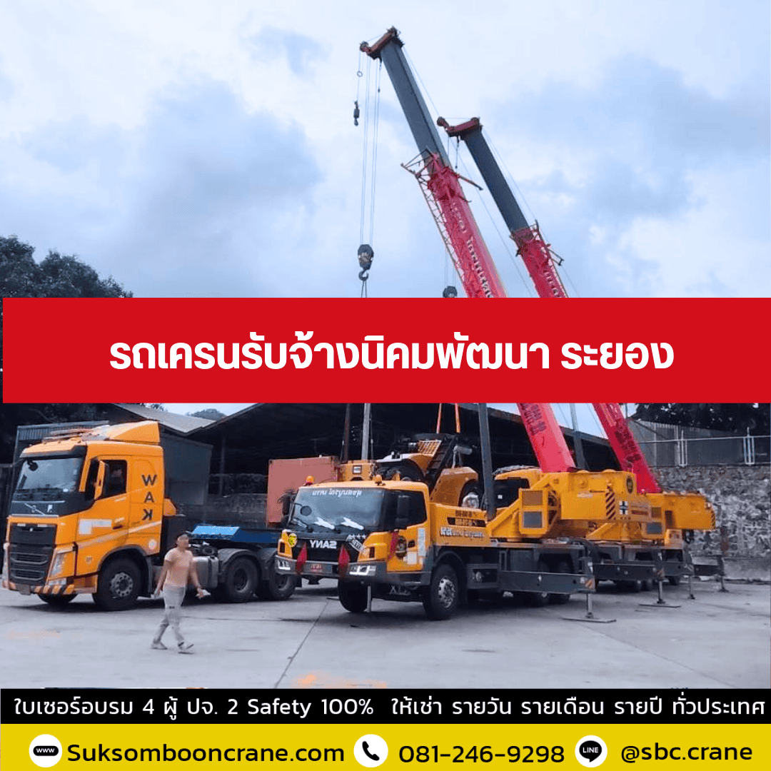 รถเครนรับจ้างนิคมพัฒนา ระยอง รถเครนรับจ้างนิคมพัฒนา ระยอง