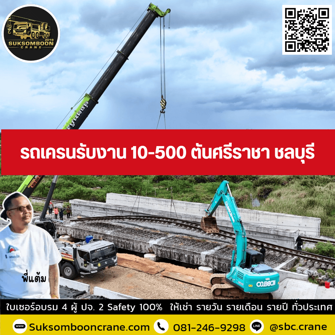 รถเครนรับงาน 10-500 ตันศรีราชา ชลบุรี รถเครนรับงาน 10-500 ตันศรีราชา ชลบุรี