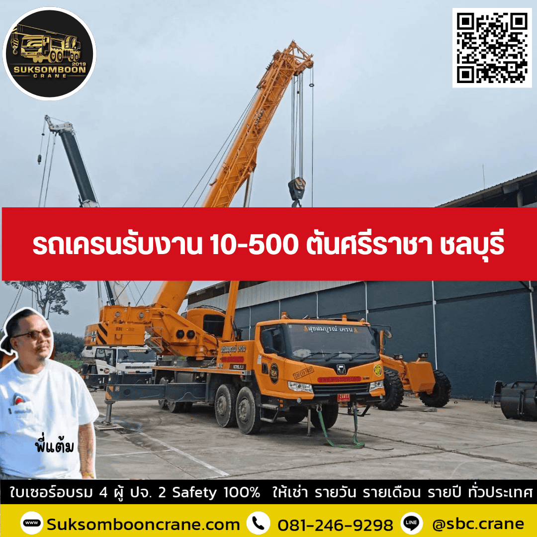 รถเครนรับงาน 10-500 ตันศรีราชา ชลบุรี รถเครนรับงาน 10-500 ตันศรีราชา ชลบุรี