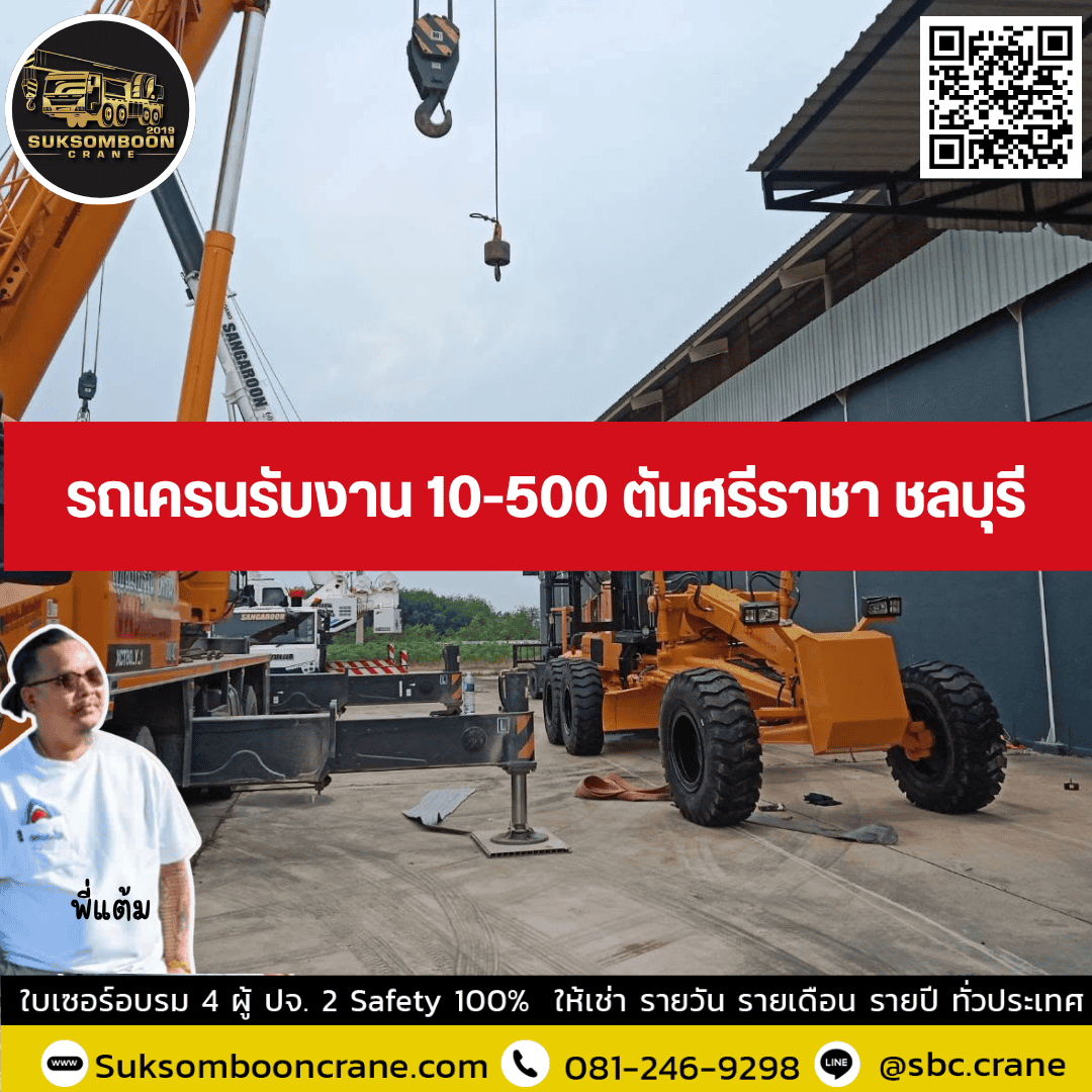 รถเครนรับงาน 10-500 ตันศรีราชา ชลบุรี รถเครนรับงาน 10-500 ตันศรีราชา ชลบุรี