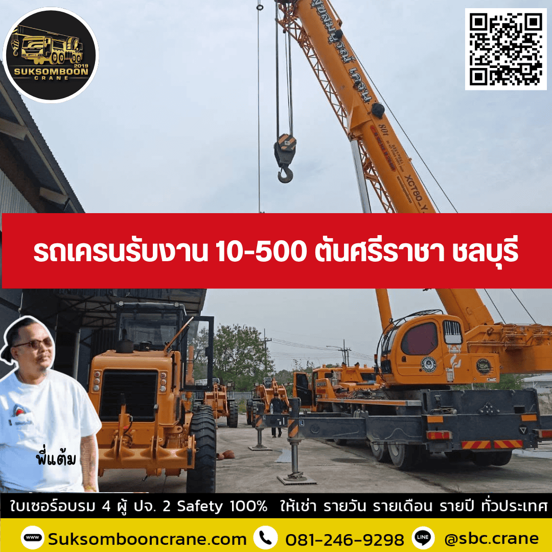 รถเครนรับงาน 10-500 ตันศรีราชา ชลบุรี รถเครนรับงาน 10-500 ตันศรีราชา ชลบุรี