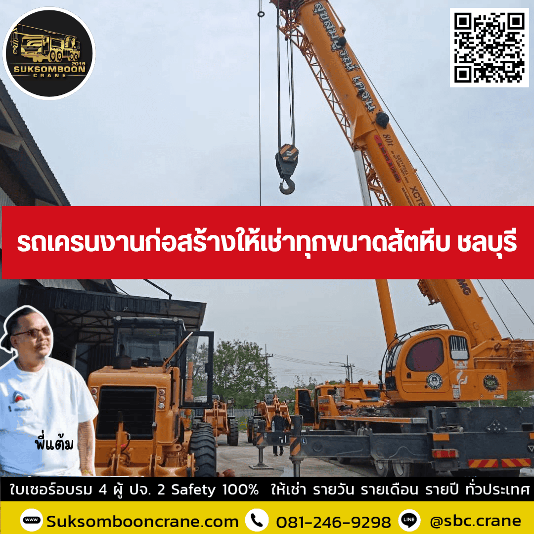 รถเครนงานก่อสร้างให้เช่าทุกขนาดสัตหีบ ชลบุรี รถเครนงานก่อสร้างให้เช่าทุกขนาดสัตหีบ ชลบุรี