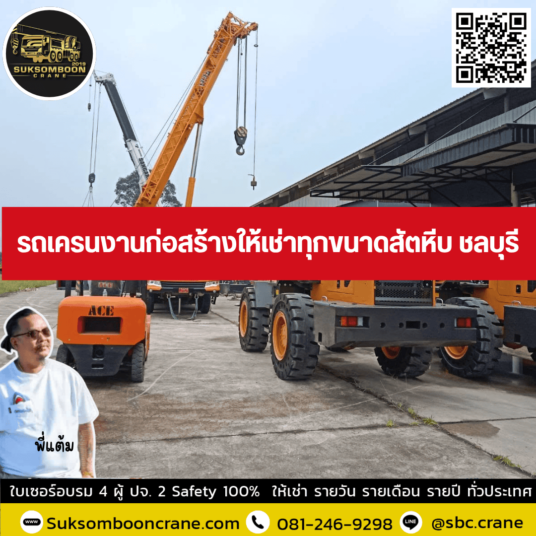 รถเครนงานก่อสร้างให้เช่าทุกขนาดสัตหีบ ชลบุรี รถเครนงานก่อสร้างให้เช่าทุกขนาดสัตหีบ ชลบุรี