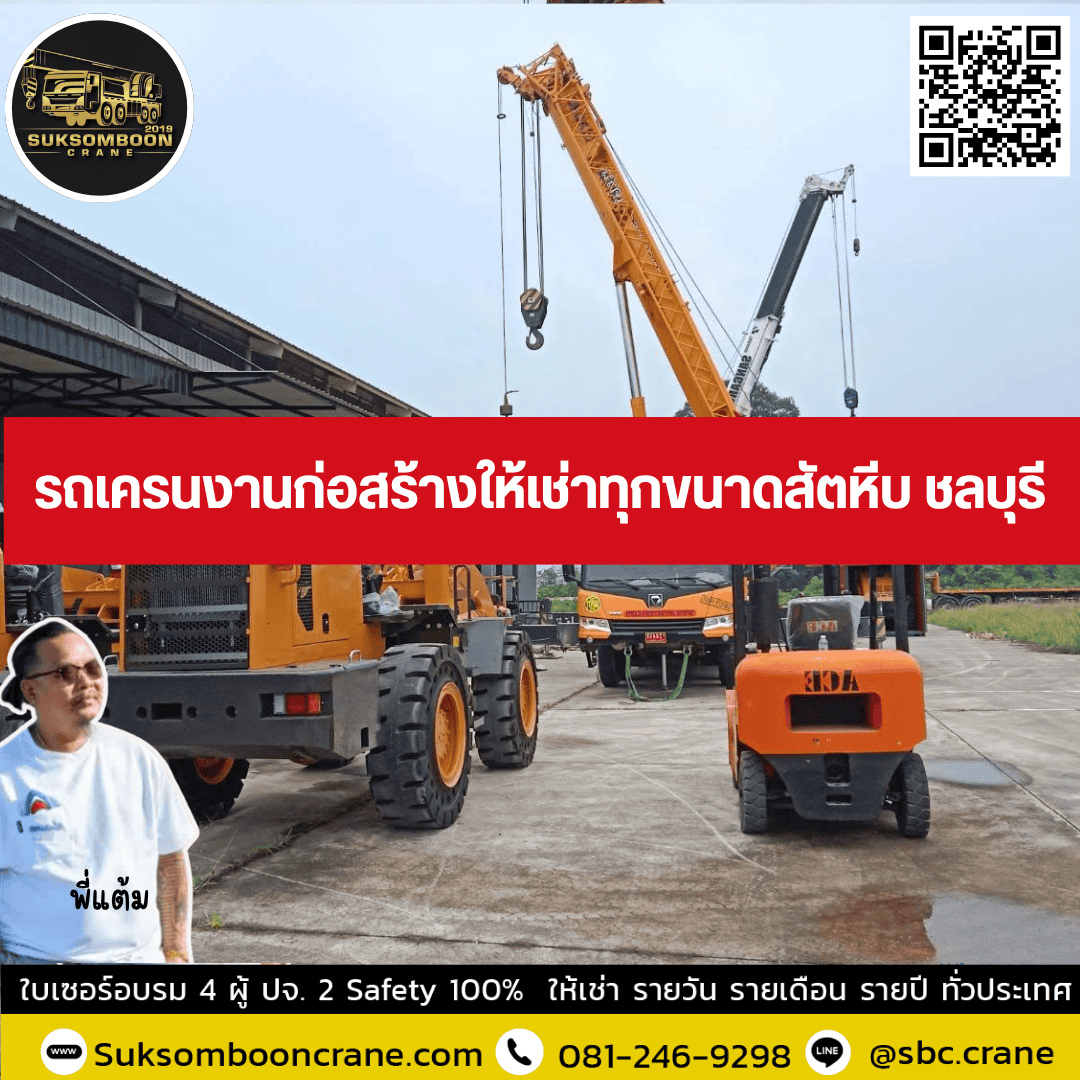 รถเครนงานก่อสร้างให้เช่าทุกขนาดสัตหีบ ชลบุรี รถเครนงานก่อสร้างให้เช่าทุกขนาดสัตหีบ ชลบุรี