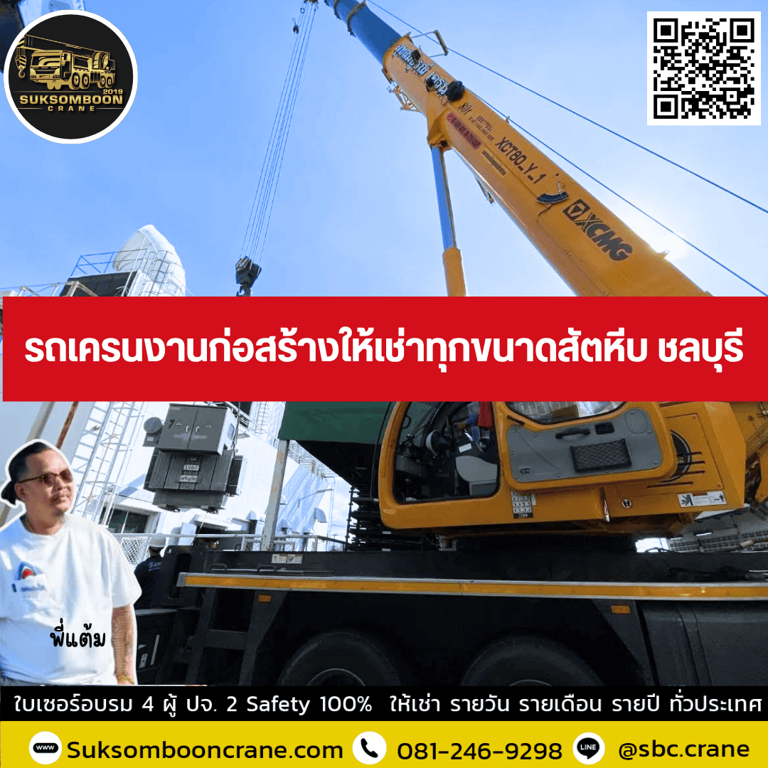 รถเครนงานก่อสร้างให้เช่าทุกขนาดสัตหีบ ชลบุรี รถเครนงานก่อสร้างให้เช่าทุกขนาดสัตหีบ ชลบุรี
